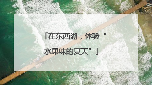 在东西湖，体验“水果味的夏天”