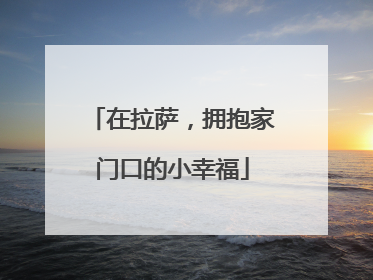 在拉萨，拥抱家门口的小幸福