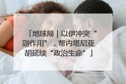 地球局｜以伊冲突“副作用”，帮内塔尼亚胡延续“政治生命”