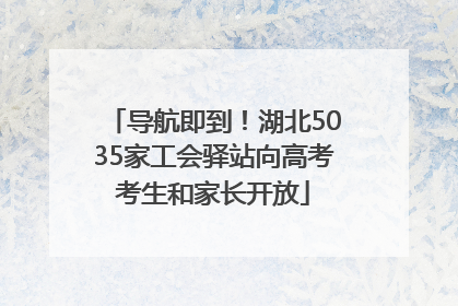 导航即到！湖北5035家工会驿站向高考考生和家长开放