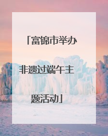 富锦市举办非遗过端午主题活动