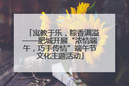 寓教于乐，粽香满溢——肥城开展“浓情端午，巧手传情”端午节文化主题活动