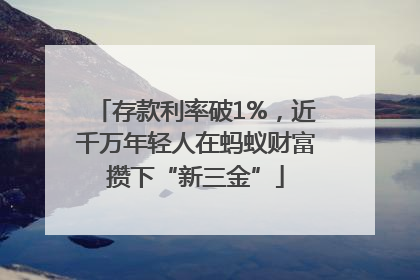 存款利率破1%，近千万年轻人在蚂蚁财富攒下“新三金”