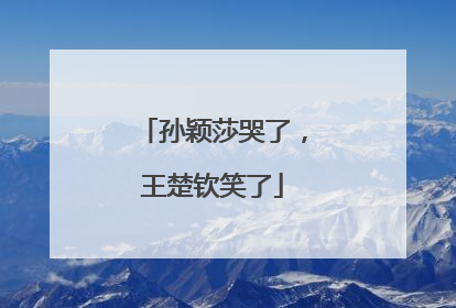 孙颖莎哭了，王楚钦笑了
