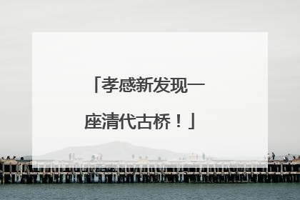 孝感新发现一座清代古桥！