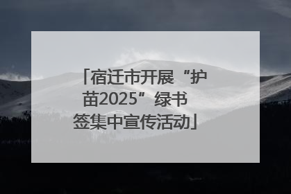 宿迁市开展“护苗2025”绿书签集中宣传活动