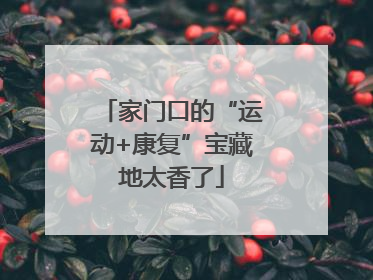 家门口的“运动+康复”宝藏地太香了