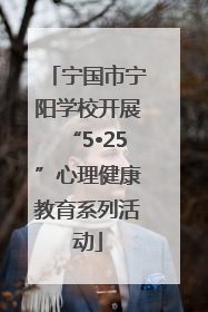 宁国市宁阳学校开展“5•25”心理健康教育系列活动