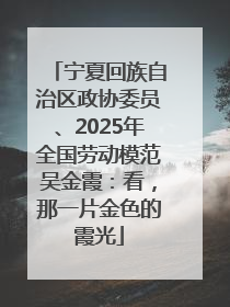 宁夏回族自治区政协委员、2025年全国劳动模范吴金霞：看，那一片金色的霞光