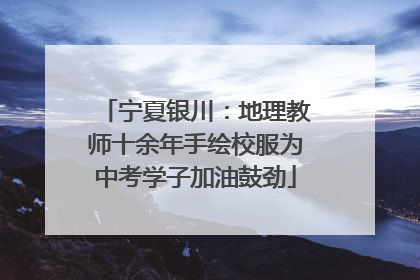宁夏银川：地理教师十余年手绘校服为中考学子加油鼓劲