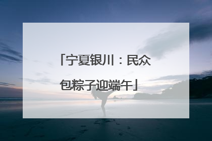 宁夏银川：民众包粽子迎端午