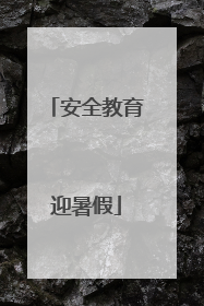 安全教育迎暑假
