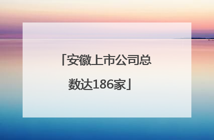 安徽上市公司总数达186家