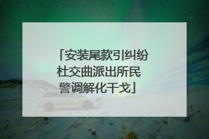 安装尾款引纠纷 杜交曲派出所民警调解化干戈