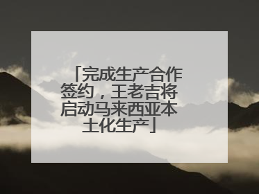完成生产合作签约，王老吉将启动马来西亚本土化生产