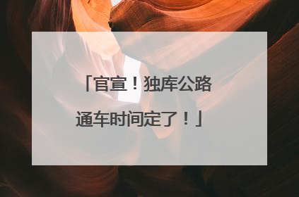 官宣！独库公路通车时间定了！