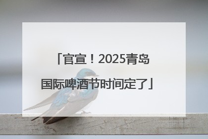 官宣！2025青岛国际啤酒节时间定了