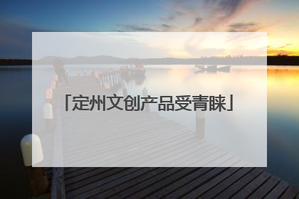 定州文创产品受青睐