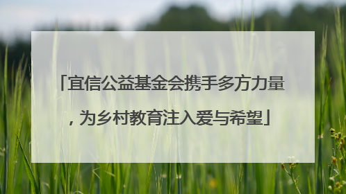 宜信公益基金会携手多方力量，为乡村教育注入爱与希望