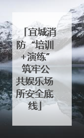 宜城消防“培训+演练” 筑牢公共娱乐场所安全底线