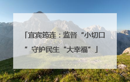 宜宾筠连：监督“小切口”守护民生“大幸福”