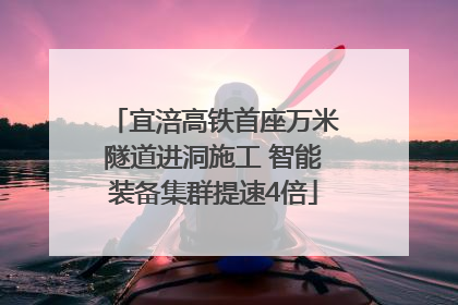 宜涪高铁首座万米隧道进洞施工 智能装备集群提速4倍