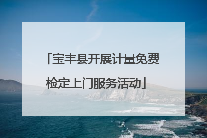宝丰县开展计量免费检定上门服务活动