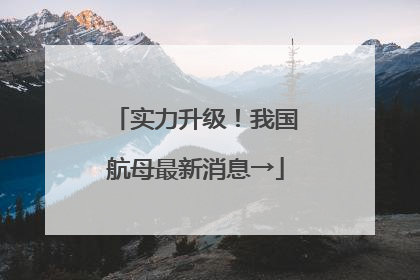 实力升级！我国航母最新消息→