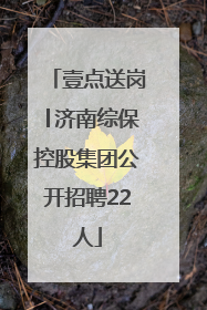 壹点送岗│济南综保控股集团公开招聘22人