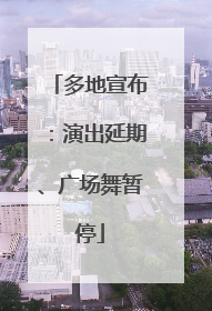 多地宣布：演出延期、广场舞暂停