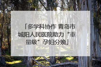 多学科协作 青岛市城阳人民医院助力“重量级”孕妇分娩