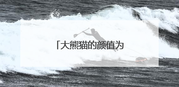 大熊猫的颜值为什么看起来一会儿高一会儿低？