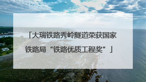 大瑞铁路秀岭隧道荣获国家铁路局“铁路优质工程奖”