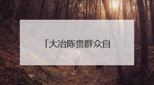 大冶陈贵群众自办孝老节，点亮乡村文明之光