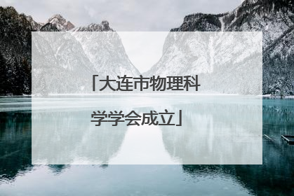 大连市物理科学学会成立