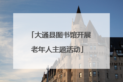 大通县图书馆开展老年人主题活动