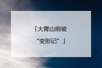 大青山前坡“变形记”