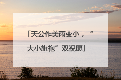 天公作美雨变小，“大小旗袍”双祝愿