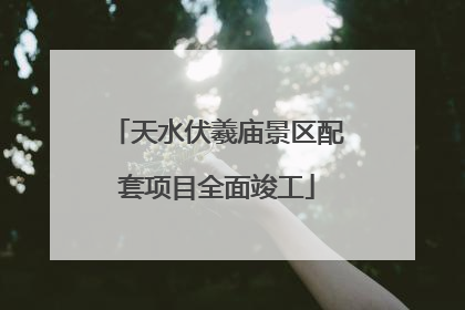 天水伏羲庙景区配套项目全面竣工