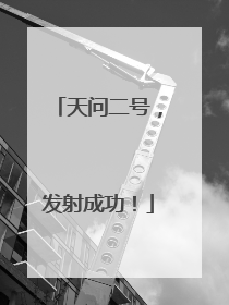 天问二号，发射成功！