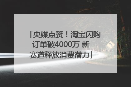 央媒点赞！淘宝闪购订单破4000万 新赛道释放消费潜力