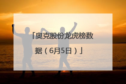 奥克股份龙虎榜数据（6月5日）