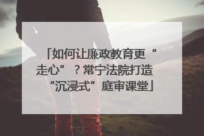 如何让廉政教育更“走心”？常宁法院打造“沉浸式”庭审课堂