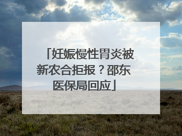 妊娠慢性胃炎被新农合拒报？邵东医保局回应