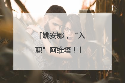 姚安娜，“入职”阿维塔！