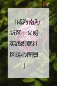威海南海新区：文明实践织就社区暖心图景