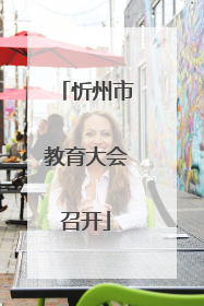 忻州市教育大会召开
