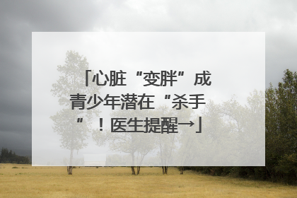 心脏“变胖”成青少年潜在“杀手”！医生提醒→