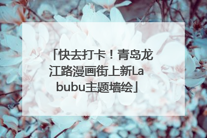 快去打卡！青岛龙江路漫画街上新Labubu主题墙绘