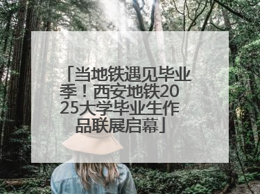 当地铁遇见毕业季！西安地铁2025大学毕业生作品联展启幕